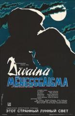 Этот странный лунный свет (1987)