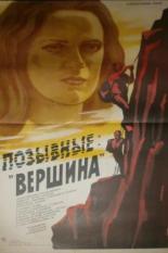 Позывные Вершина (1984)