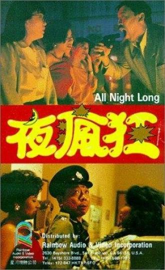 Ye feng kuang (фильм 1989)