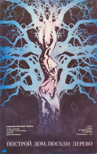 Построй дом, посади дерево (фильм 1979)