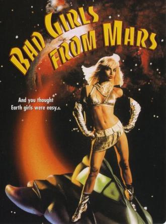 Плохие девчонки с Марса (фильм 1990)
