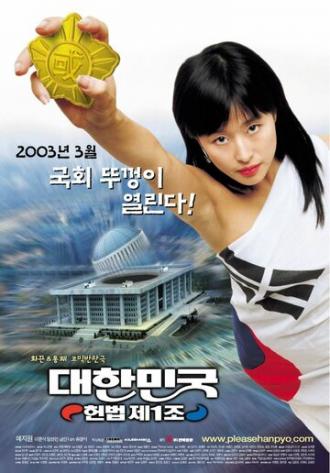 Первая поправка Кореи (фильм 2003)