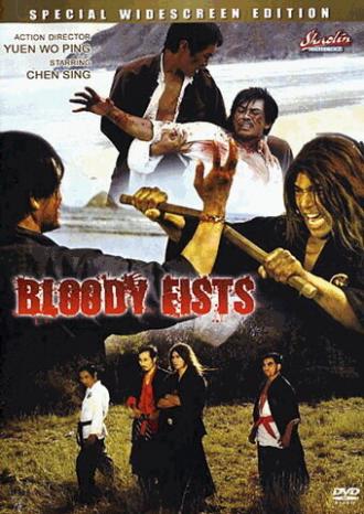 Кровавые кулаки (фильм 1972)