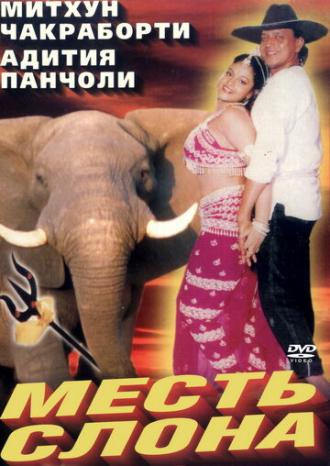 Месть слона (фильм 1997)