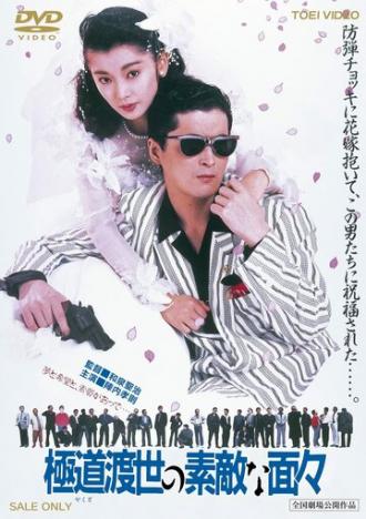 Эти крутые якудза (фильм 1988)