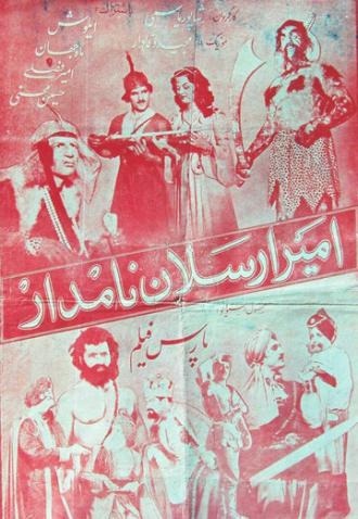 Амир Арсалан (фильм 1955)