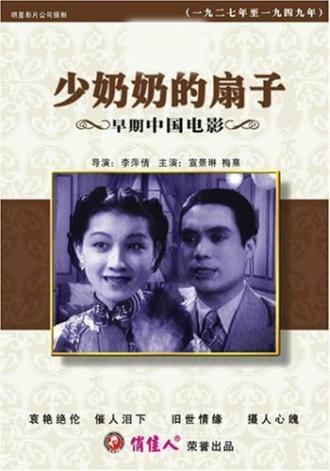 Shao nai nai de shan zi (фильм 1939)