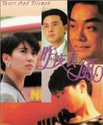 Zuo ye chang feng (фильм 1994)