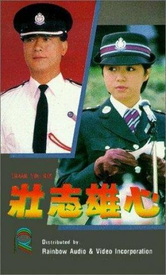 Zhuang zhi xiong xin (фильм 1989)