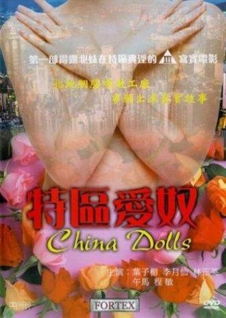 Китайские куклы (фильм 1992)