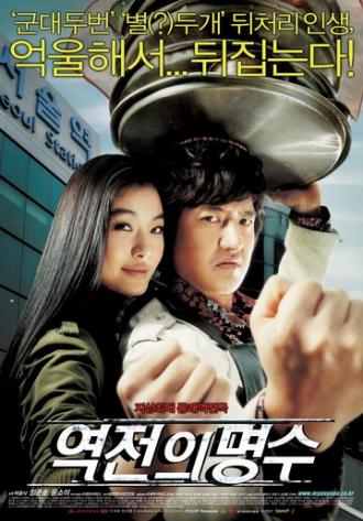 Изменение Мён-су (фильм 2005)