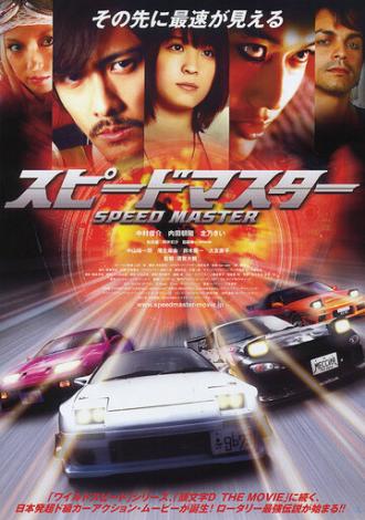 Повелитель скорости (фильм 2007)