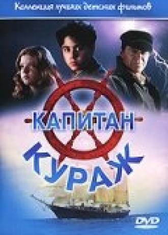 Капитан Кураж (фильм 1996)