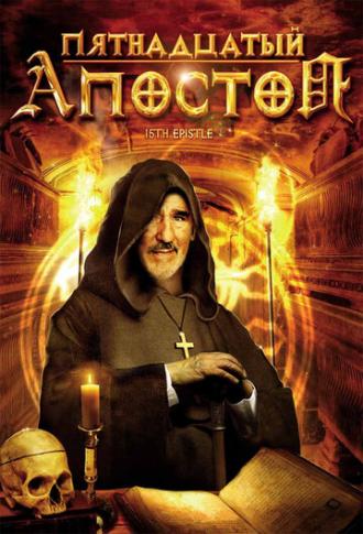 Пятнадцатый Апостол (фильм 1998)