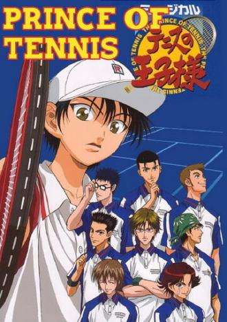 Принц тенниса (фильм 2005)