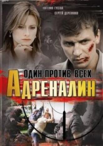 Адреналин (сериал 2008)