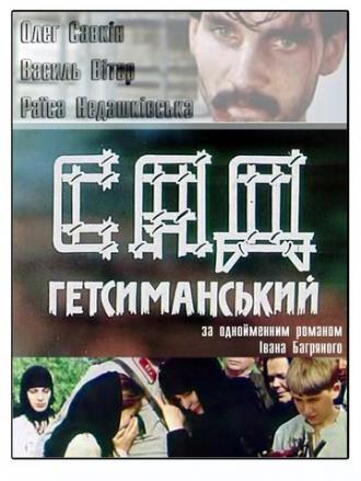 Сад Гефсиманский (фильм 1993)