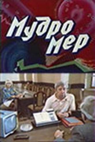 Мудромер (фильм 1988)