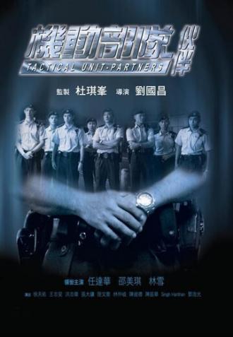 Полицейский патруль: Напарники (фильм 2009)