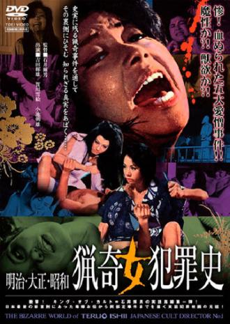 История странных преступлений, совершённых женщинами (фильм 1969)