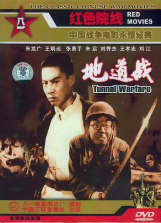 Туннельная война (фильм 1965)