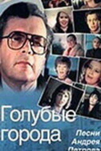 Голубые города (фильм 1985)