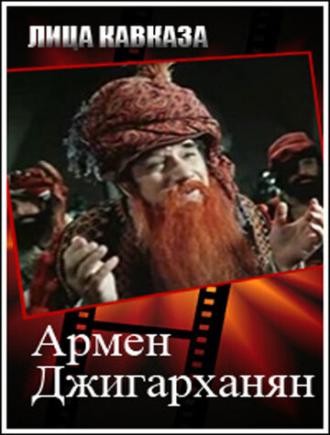 Армен Джигарханян (фильм 2008)