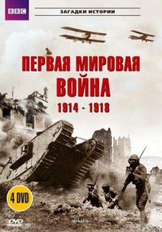 BBC: Первая мировая война 1914-1918 (сериал 1996)