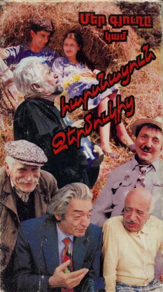 Наша деревня, или Невеста с Джермука (фильм 1997)