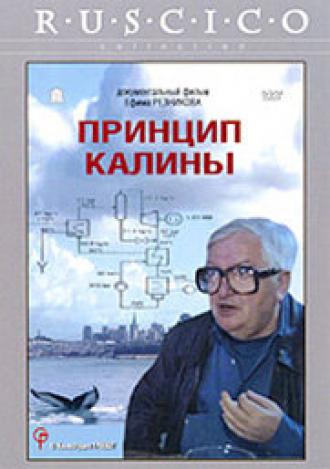Принцип Калины (фильм 2003)