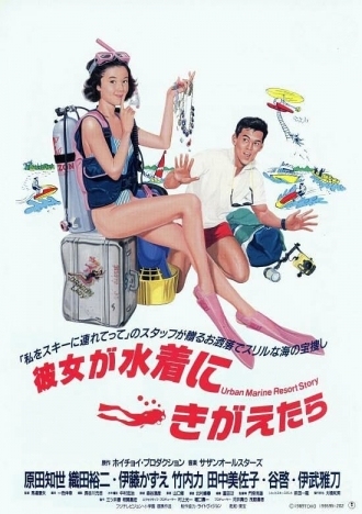 Kanojo ga mizugi ni kigaetara (фильм 1989)