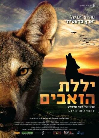 Рассказ о волке (фильм 2013)