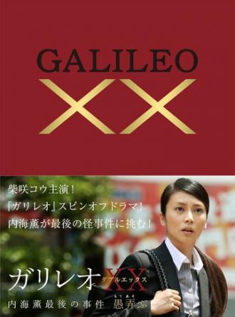 Галилео ХХ: Последнее дело Уцуми Каору