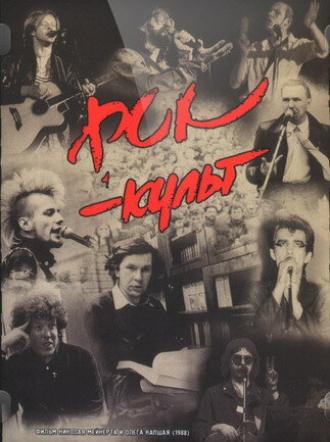 Рок-культ (фильм 1988)