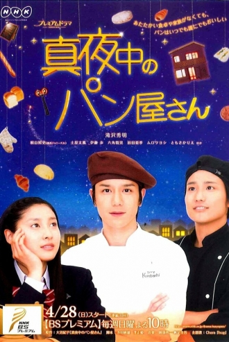 Полуночная пекарня (сериал 2013)