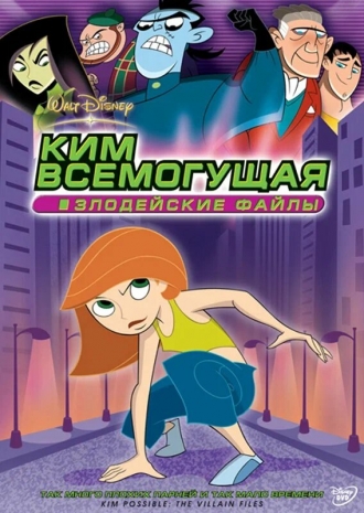 Kim Possible: The Villain Files (фильм 2004)