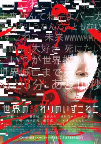 Sekai no owari no Izukoneko (фильм 2014)