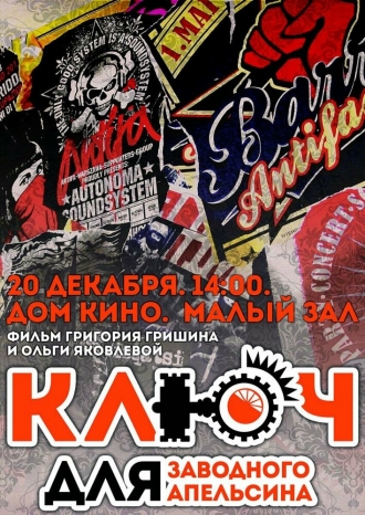 Ключ для заводного апельсина (фильм 2014)