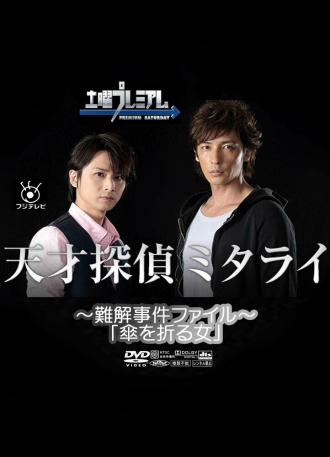 Гениальный детектив Митараи: Эзотерические дела (фильм 2015)