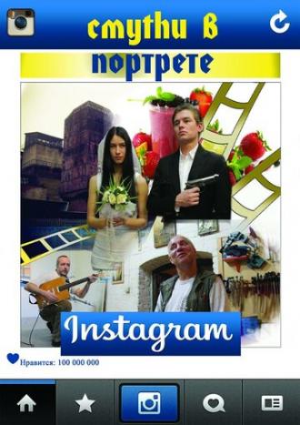 Смуthи в портрете ин100грамма (фильм 2015)