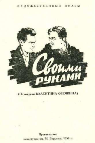 Своими руками (фильм 1956)