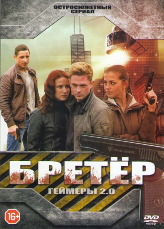 Бретёр (сериал 2013)