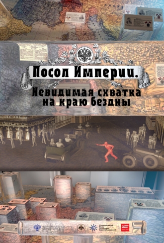 Посол Империи (фильм 2015)