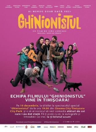 Ghinionistul (фильм 2017)