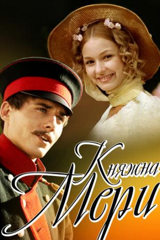 Княжна Мери (фильм 2006)