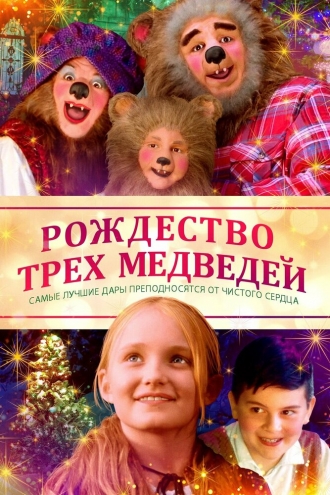 The Three Bears and the Perfect Gift (фильм 2019)