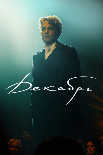 Декабрь (фильм 2021)