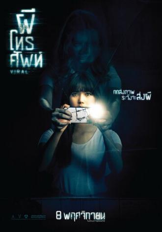 Вирусный (фильм 2018)