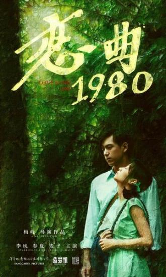 Песнь любви 1980 (фильм 2020)