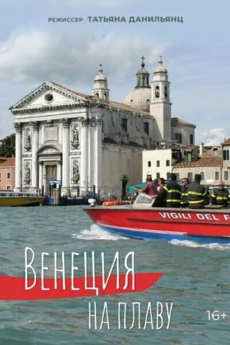 Венеция на плаву (фильм 2012)